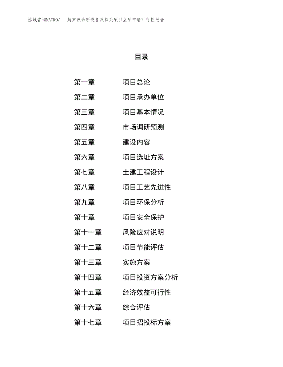 超声波诊断设备及探头项目立项申请可行性报告_第1页