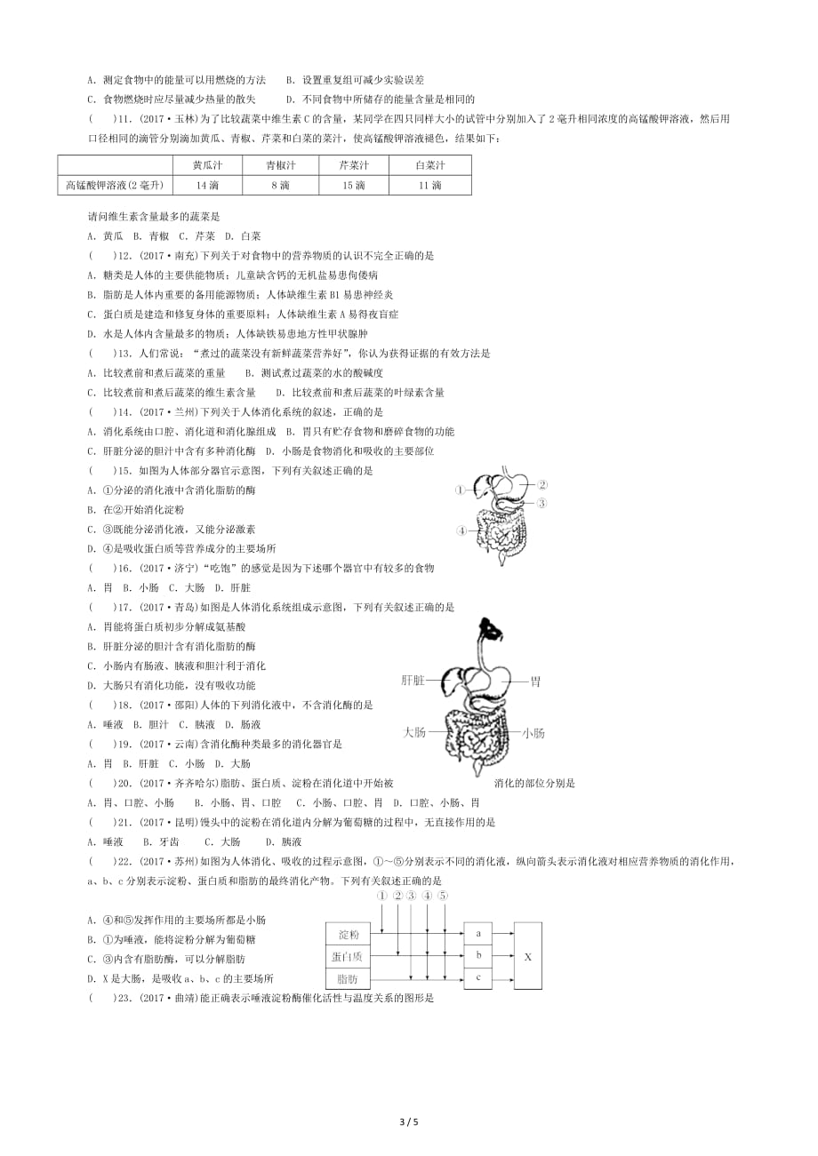 广东省中山市2018年中考生物专题复习第四单元生物圈中的人第二章人体的营养5_第3页