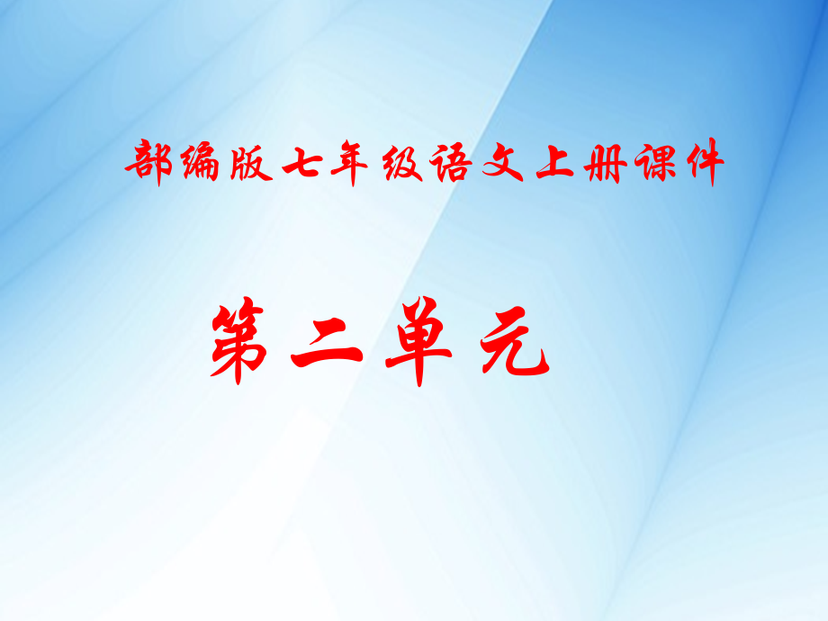 2019年新人教部编版七年级语文上册第二单元课件_第1页