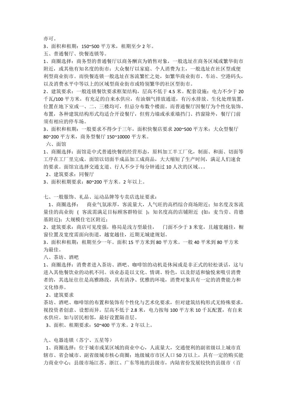 商业地产各类业态选址基本要求和条件_第2页