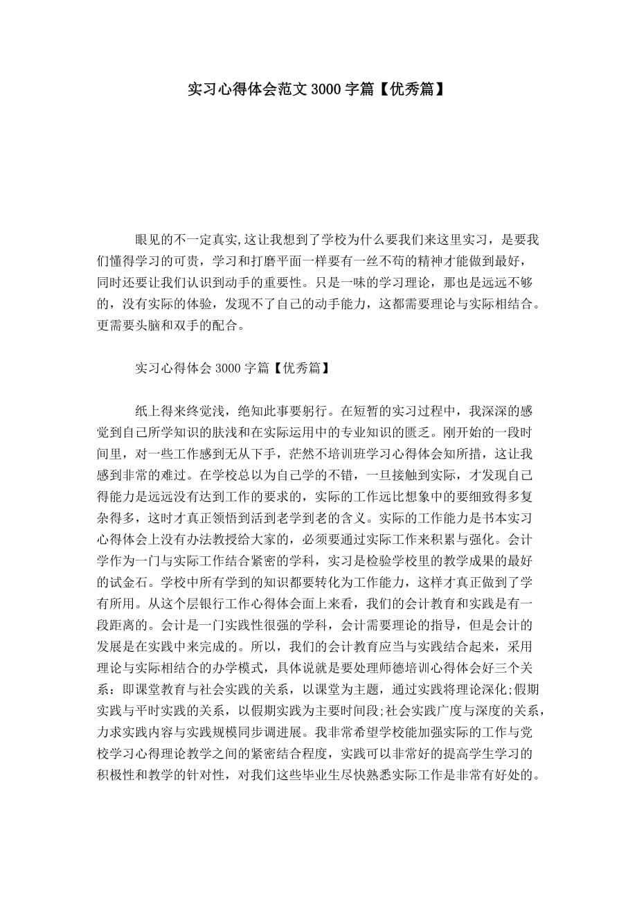 实习心得体会范文3000字篇【优秀篇】-心得体会模板_第1页