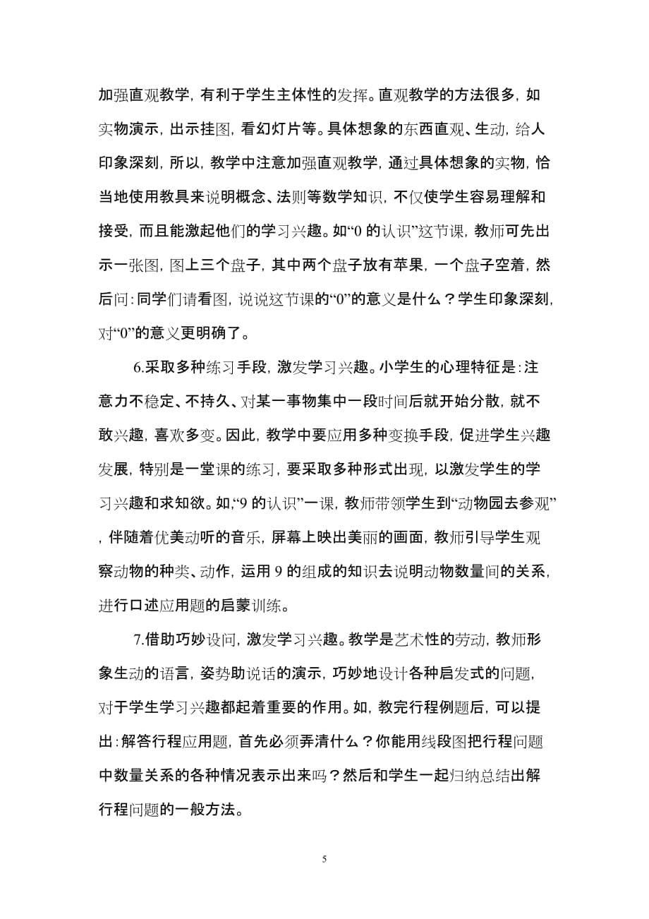 如何提高小学数学课堂教学效率.doc_第5页