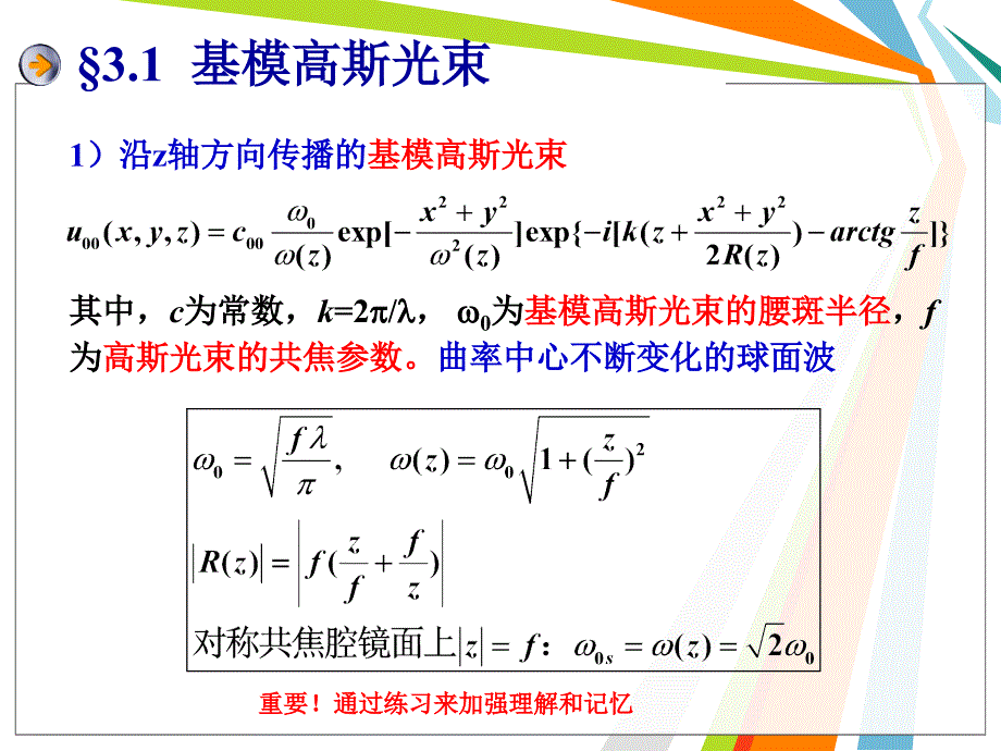 第三章高斯光束及其特性资料_第3页