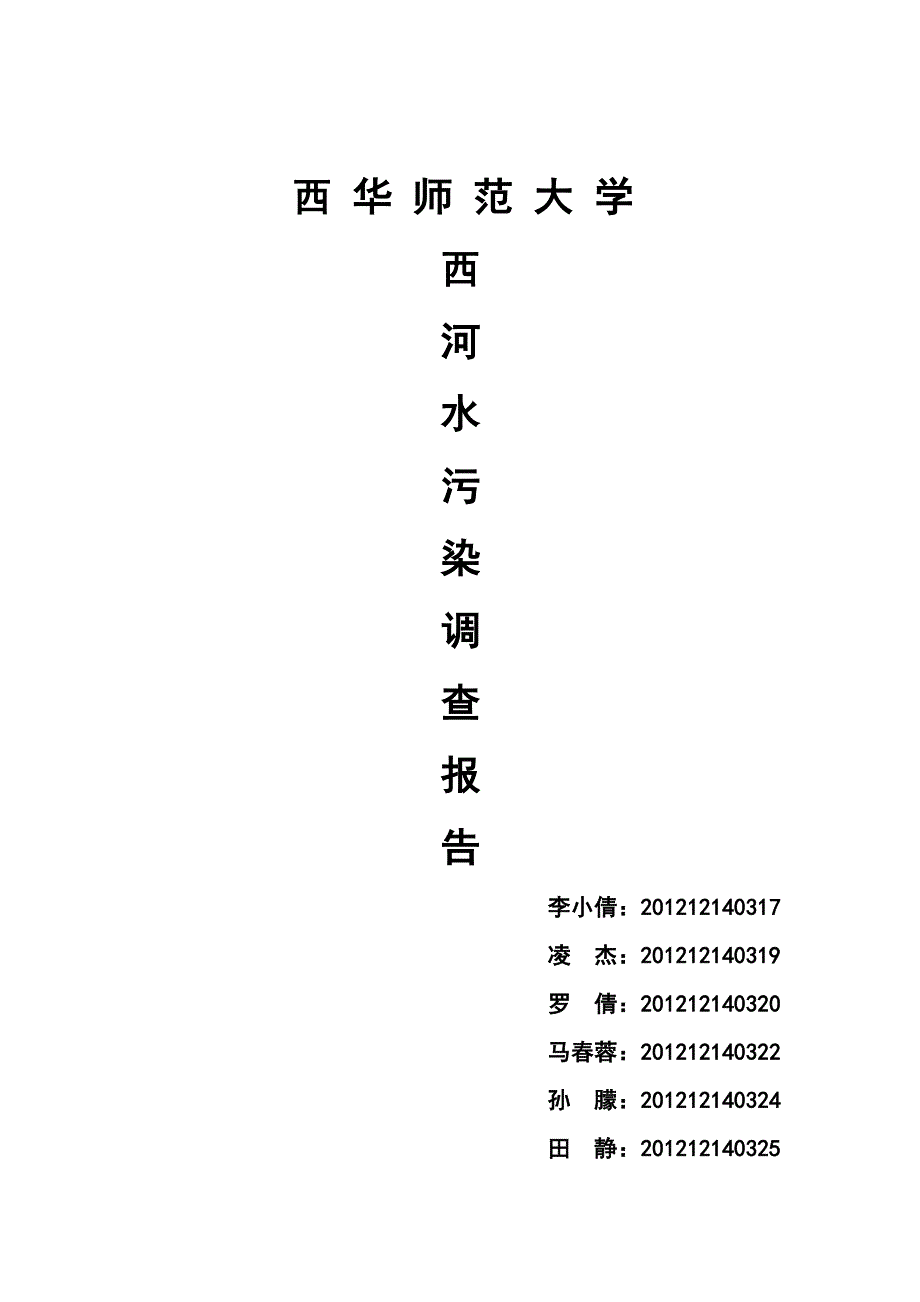 西河华凤河段水污染调查报告资料_第1页