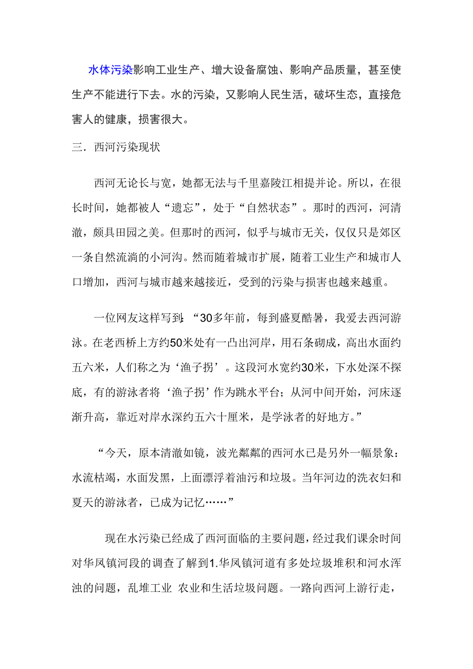 西河华凤河段水污染调查报告资料_第4页