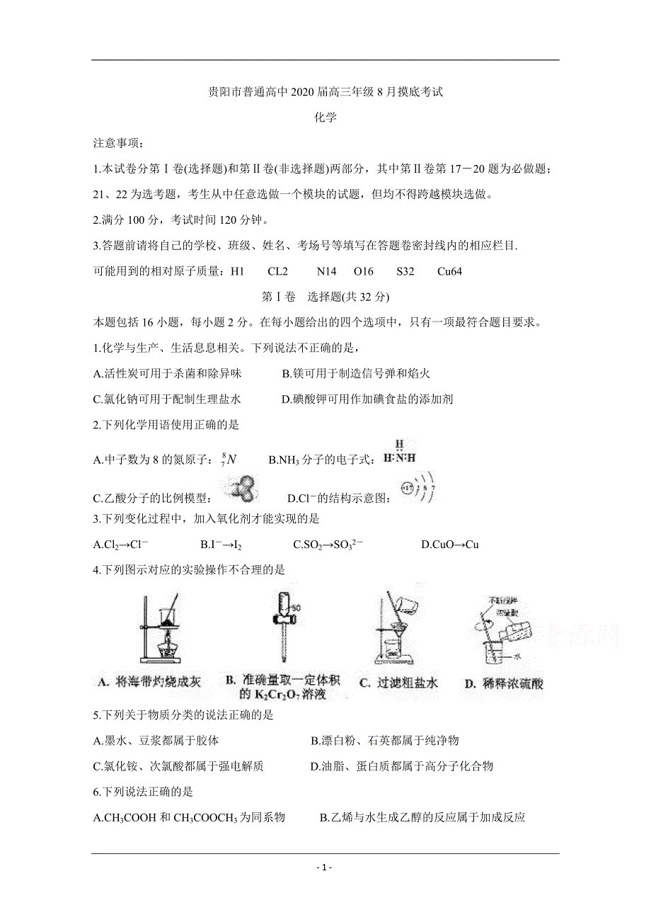 贵州省贵阳市2020届高三8月摸底考试化学Word版含答案_第1页