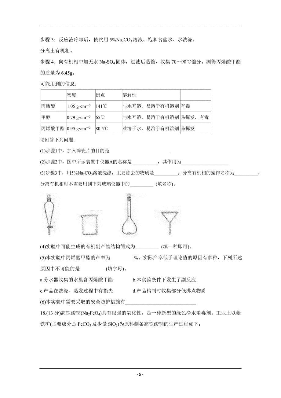 贵州省贵阳市2020届高三8月摸底考试化学Word版含答案_第5页