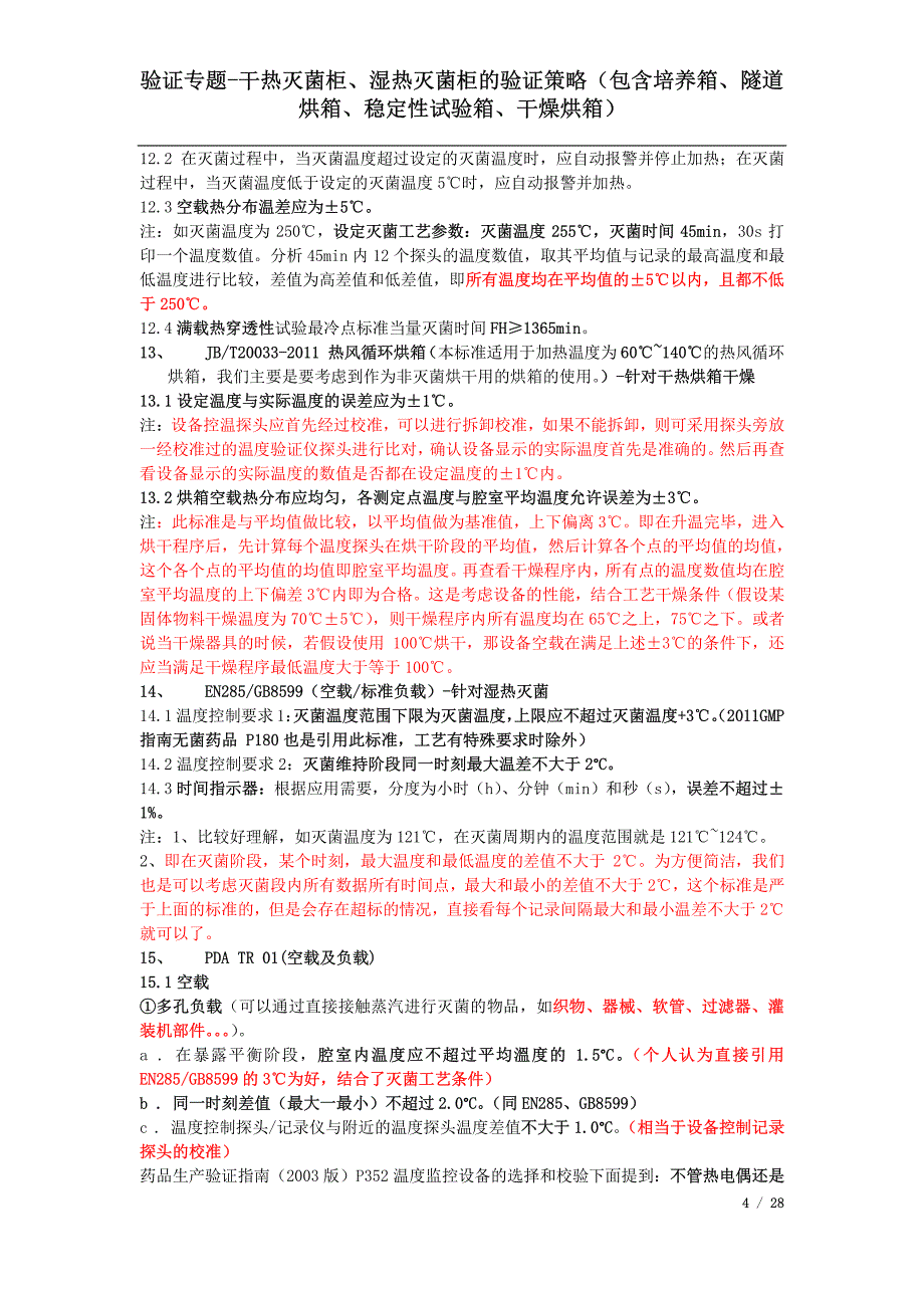 验证专题二-干热灭菌柜、湿热灭菌柜的验证策略资料_第4页