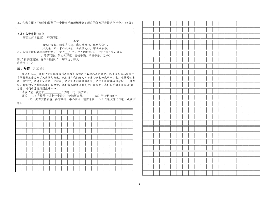 岳晓岚-塔什店中学2013-2014学年第一学期期中试卷-八年级语文(人教版)_第4页