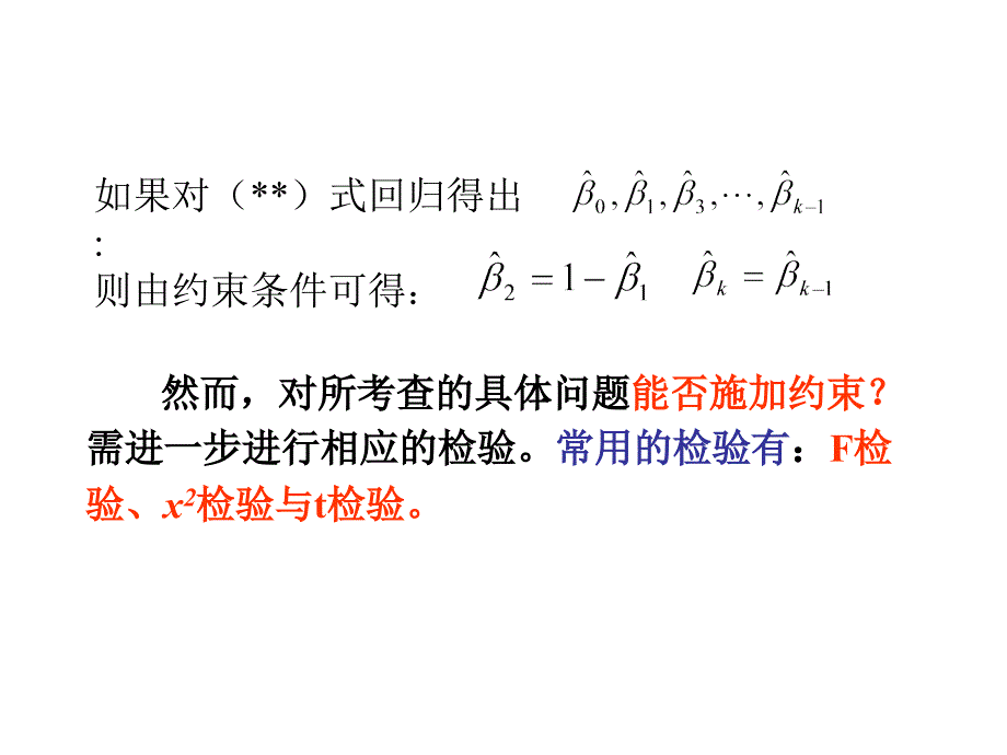 第7章受约束的回归模型资料_第4页