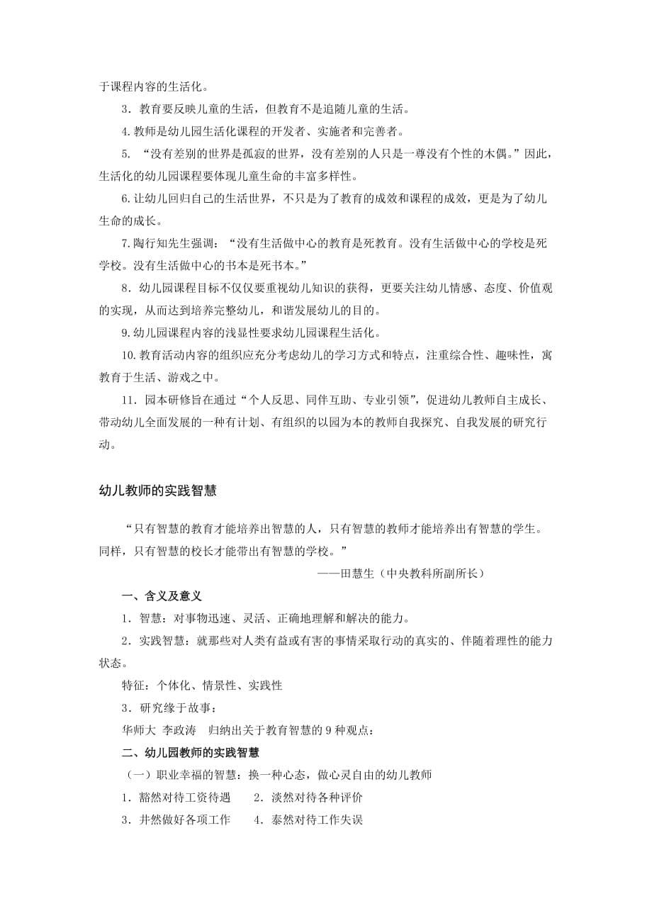 幼儿园通识---2010年南通市教师暑期校本研修复习大纲_第5页