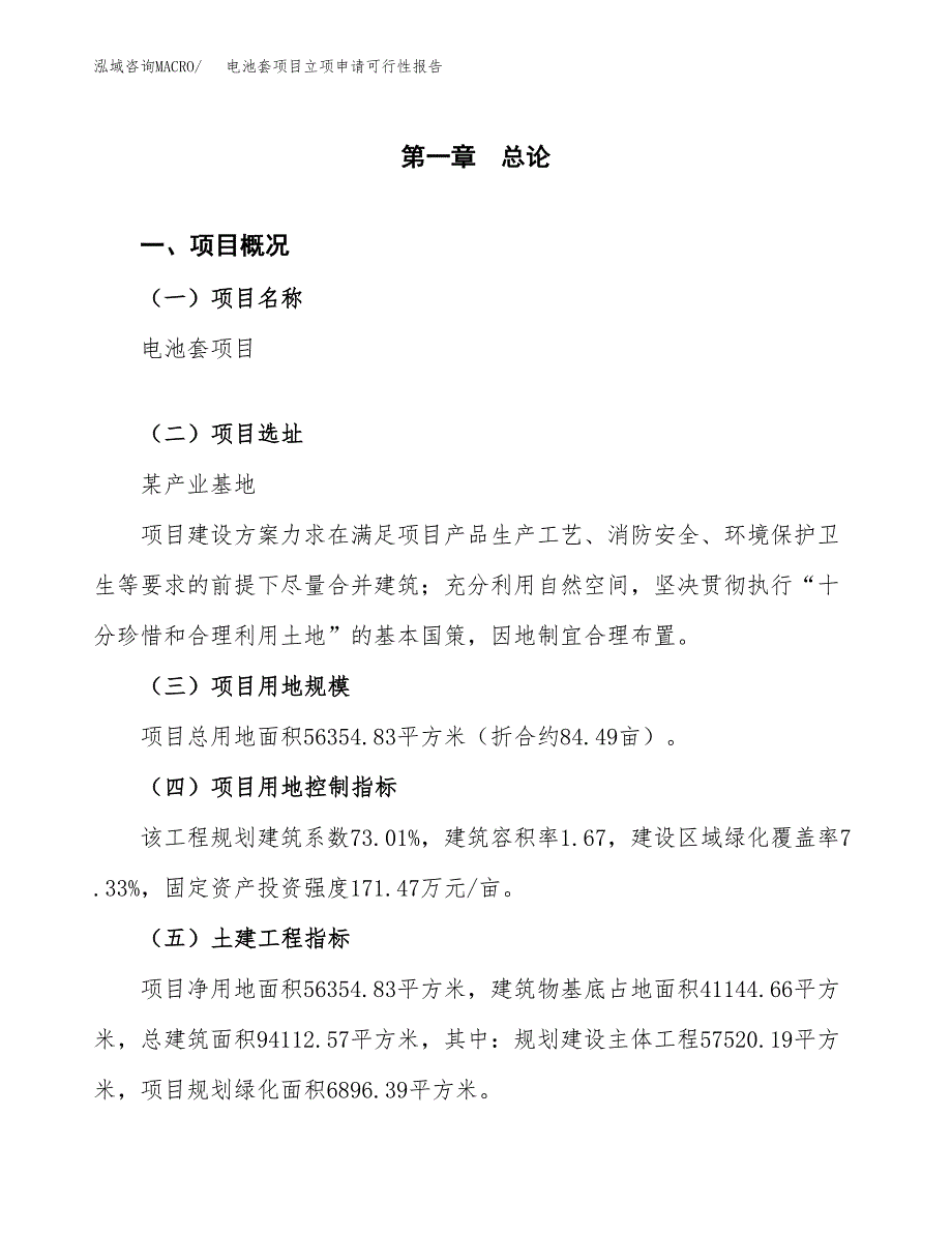 电池套项目立项申请可行性报告_第2页