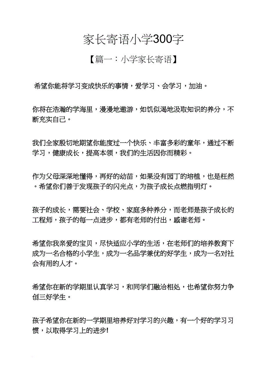 寄语大全之家长寄语小学300字_第1页