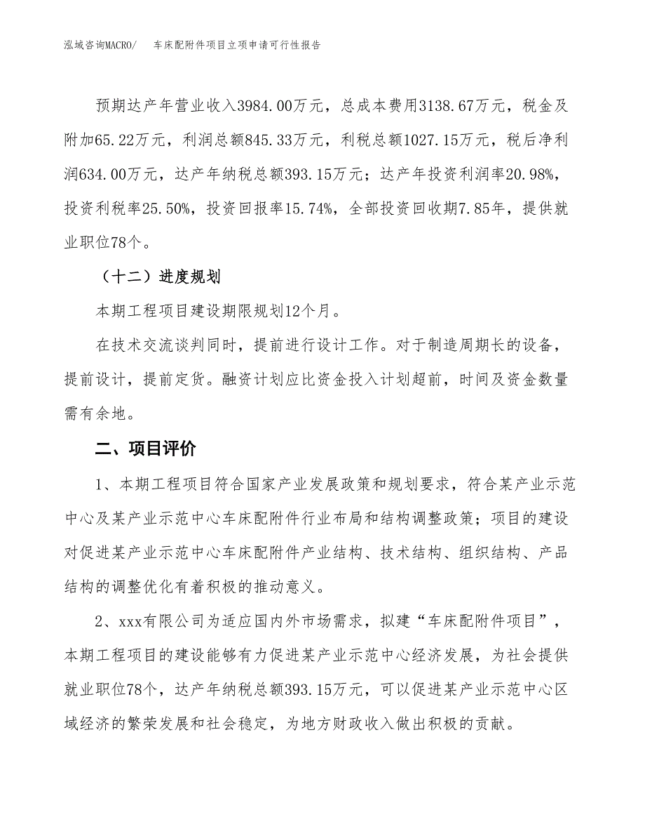 车床配附件项目立项申请可行性报告_第4页