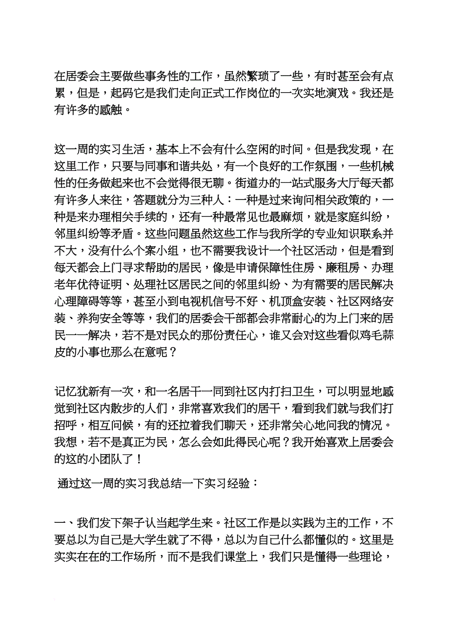 居委会实习周记_第2页