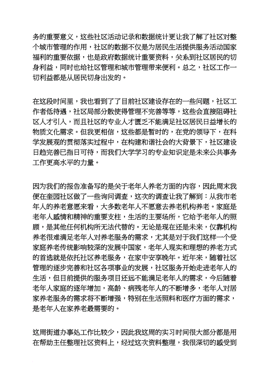 居委会实习周记_第4页