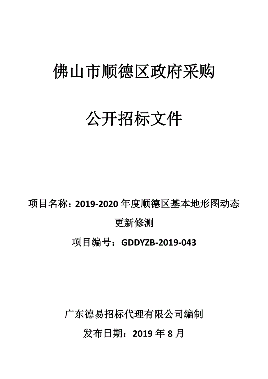 顺德区基本地形图动态更新修测招标文件_第1页