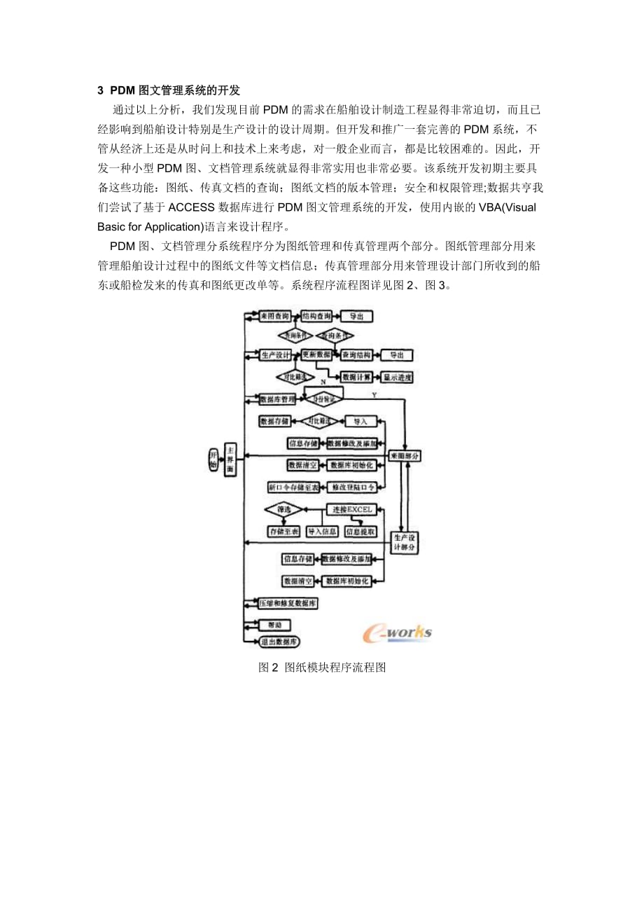 船舶设计制造pdm分析及图文管理系统开发研究资料_第3页