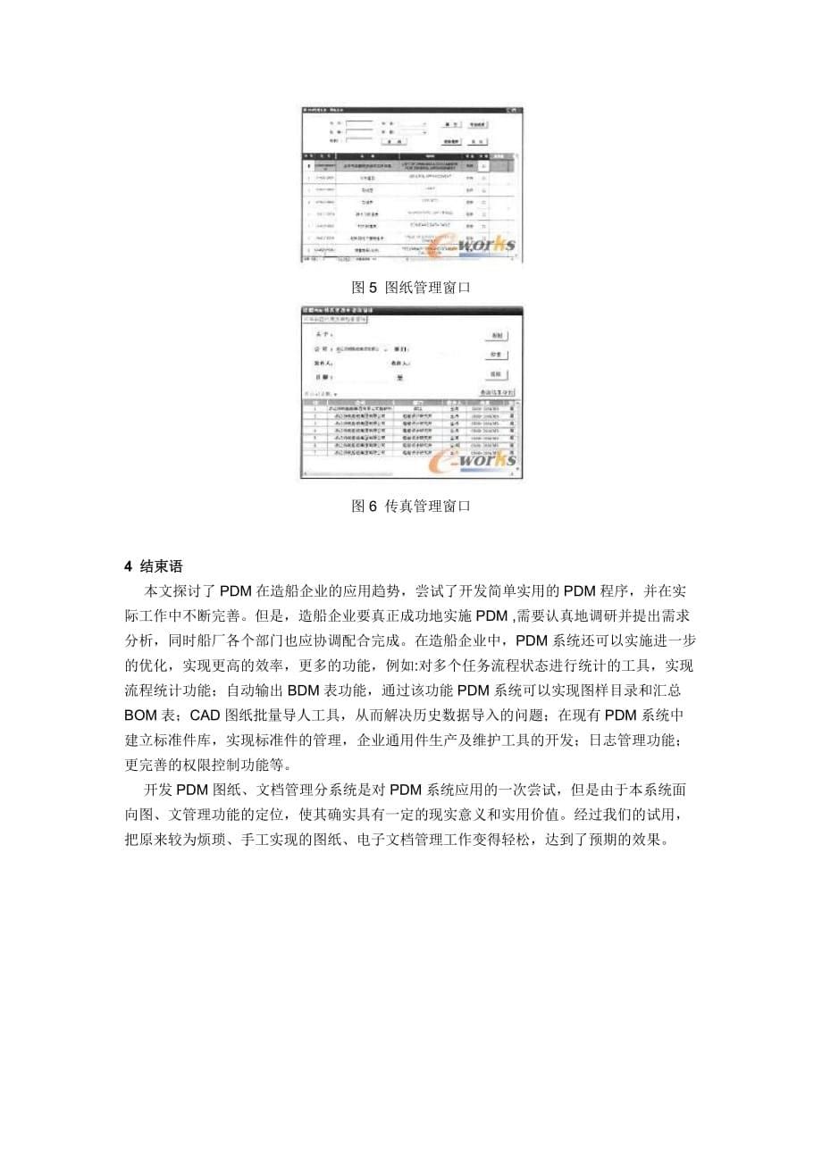 船舶设计制造pdm分析及图文管理系统开发研究资料_第5页