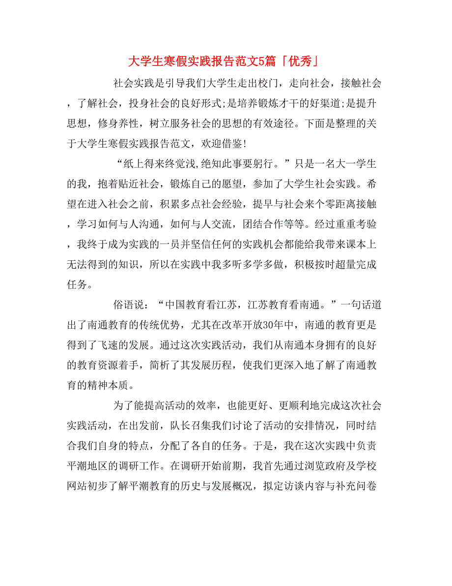 2019年大学生寒假实践报告范文5篇「优秀」_第1页