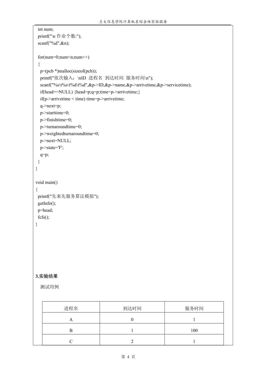 先来先服务调度算法模拟实验程序源代码_第5页