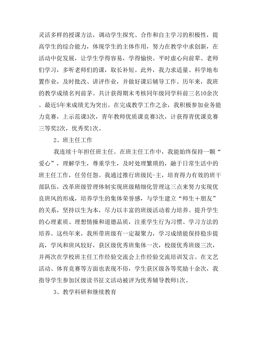 2019年小学教师述职报告职称_第2页