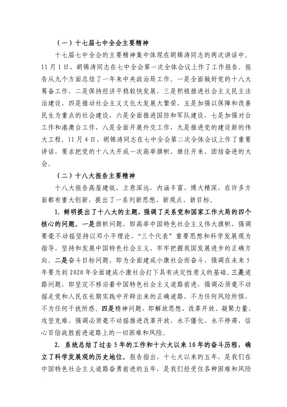 学习宣传贯彻党的十八大精神宣讲材料.doc_第4页