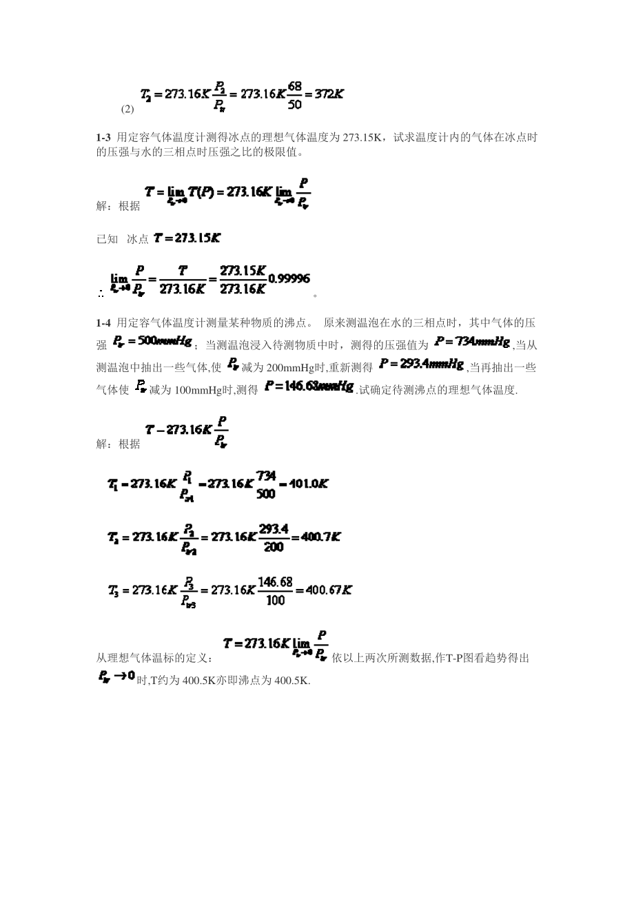 秦允豪《热学答案+思考题答案资料_第2页