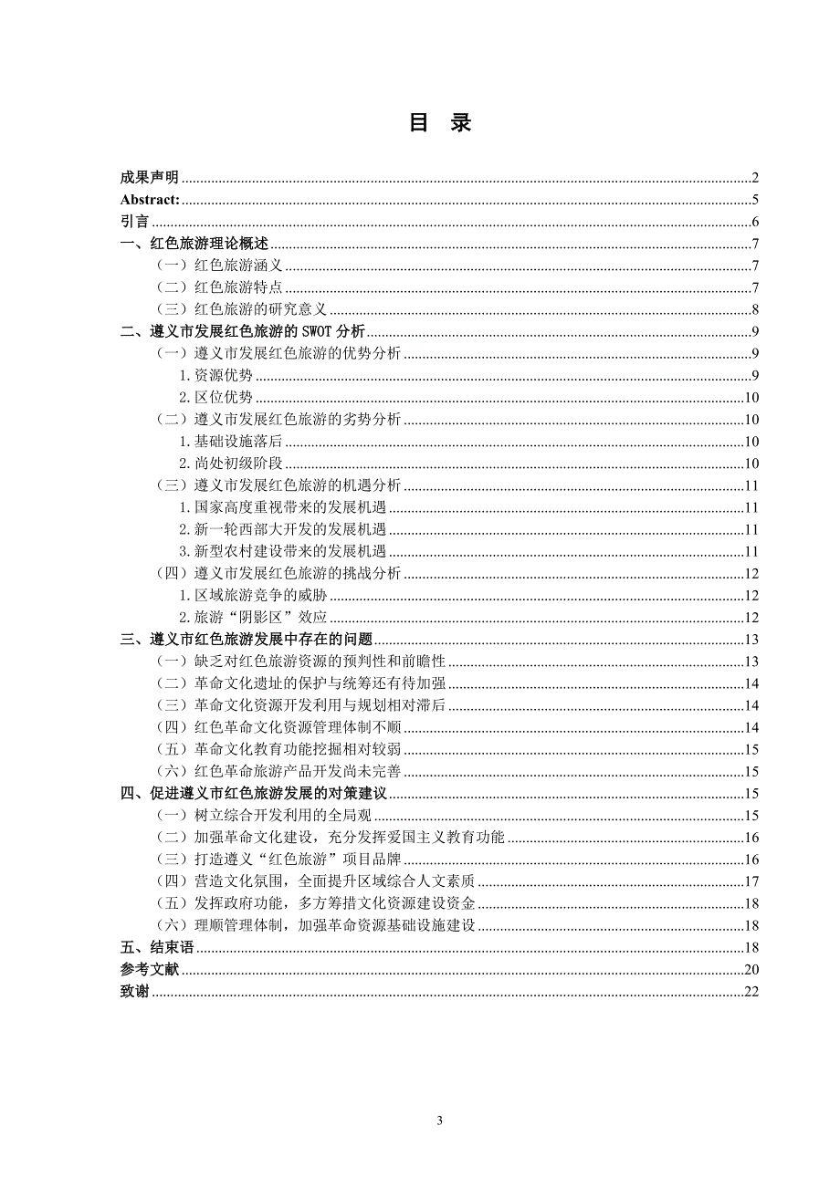 遵义红色旅游swot分析资料_第3页