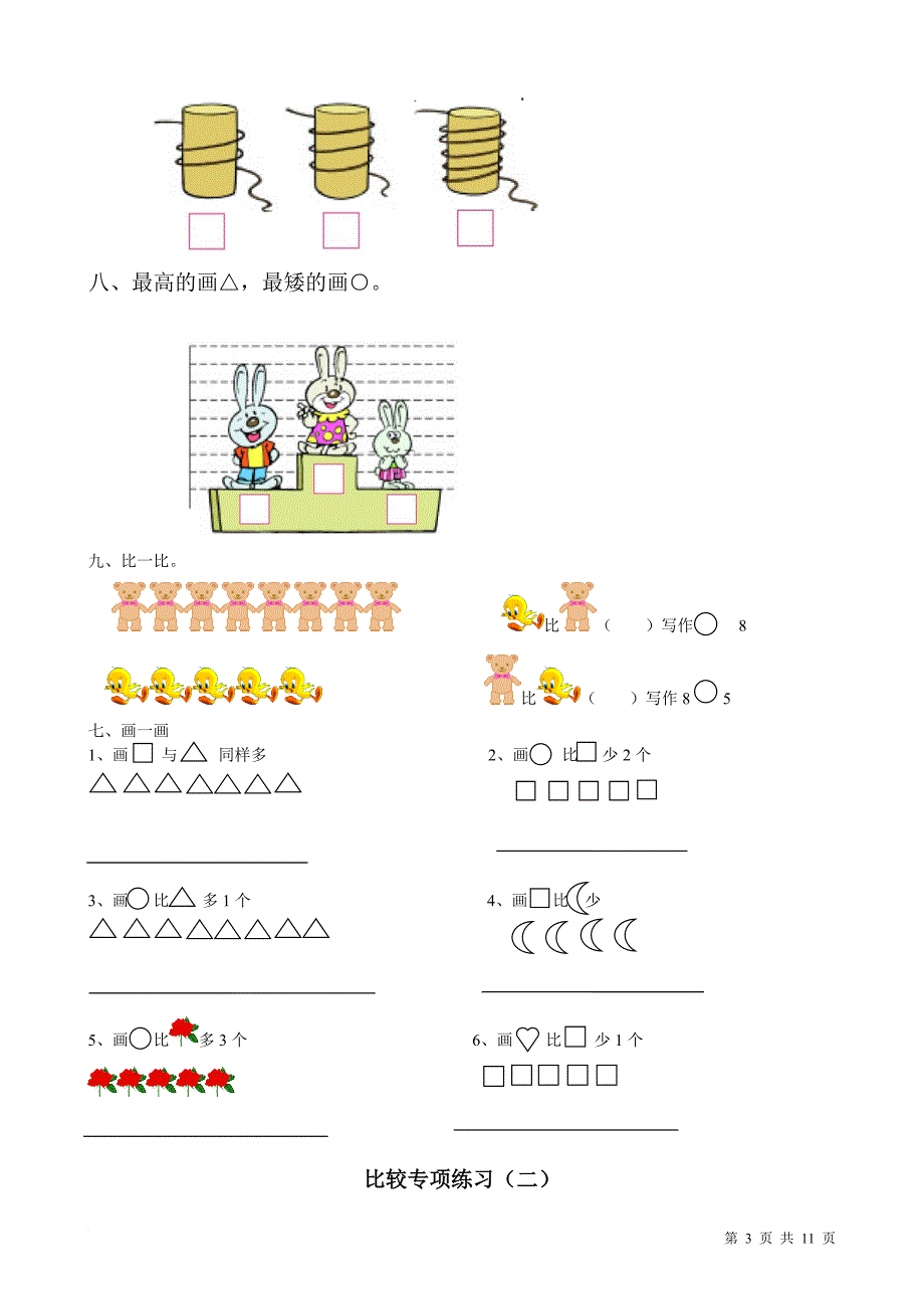 幼儿园思维训练比较专项练习_第3页