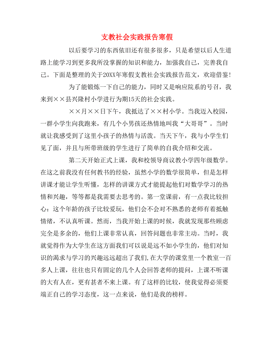 2019年支教社会实践报告寒假_第1页