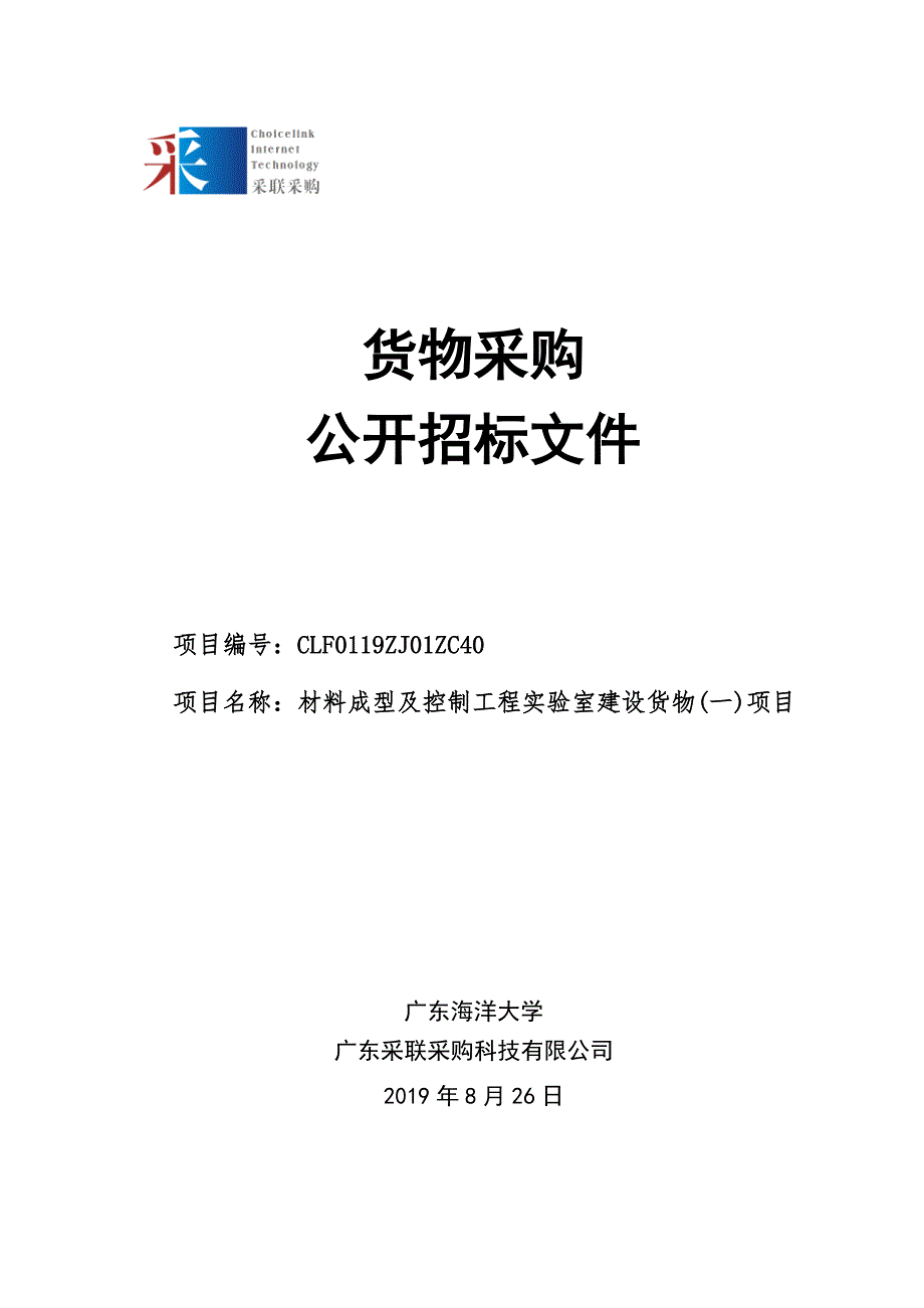 材料成型及控制工程实验室建设货物(一)项目招标文件_第1页