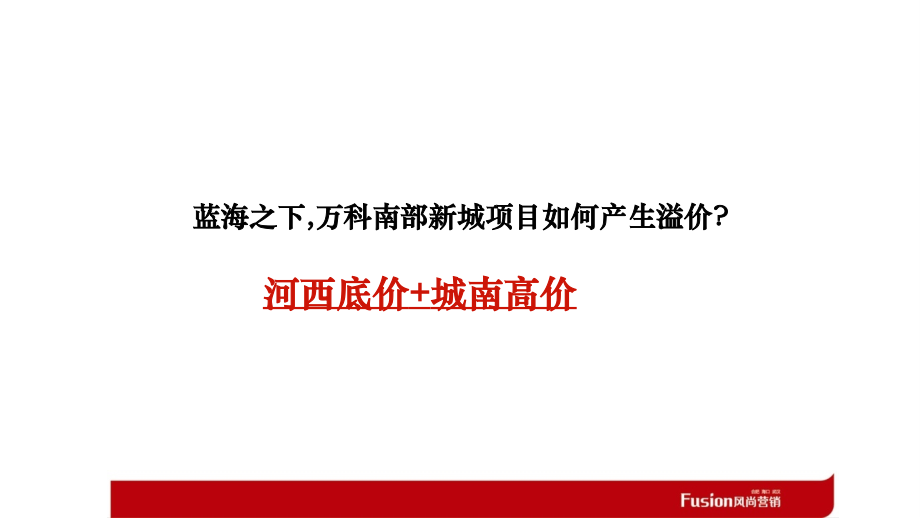 风尚营销-南京万科推广思考资料_第3页