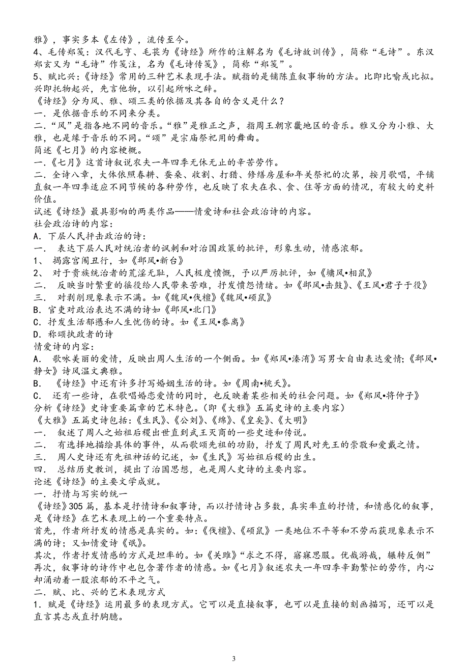 袁行霈版本中国古代文学史第一二卷完整笔记资料_第3页