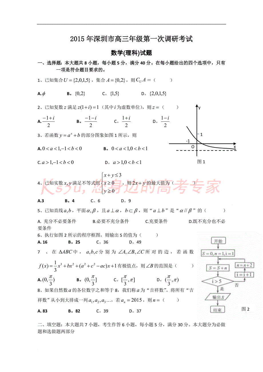 广东省深圳市2015届高三第一次调研考试数学理试题-word版含答案_第1页