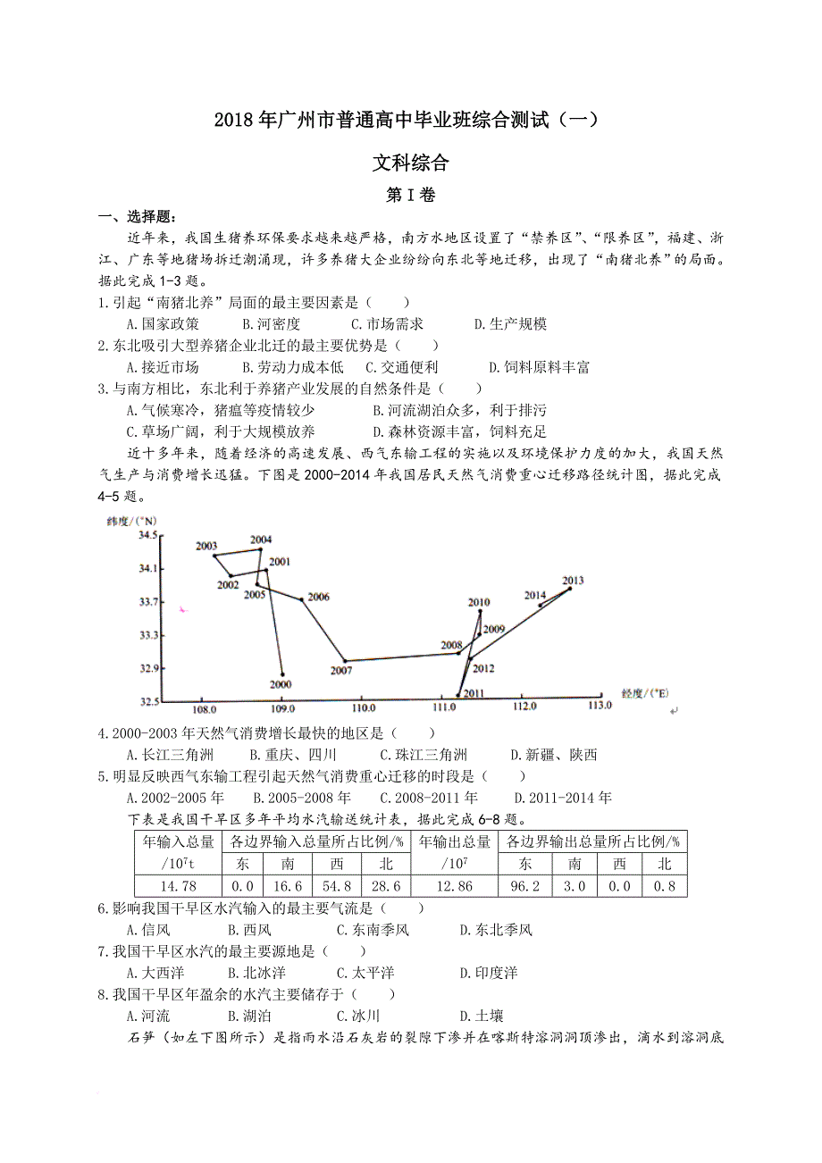 广东省广州市2018届普通高中毕业班综合测试(一)文综试卷_第1页