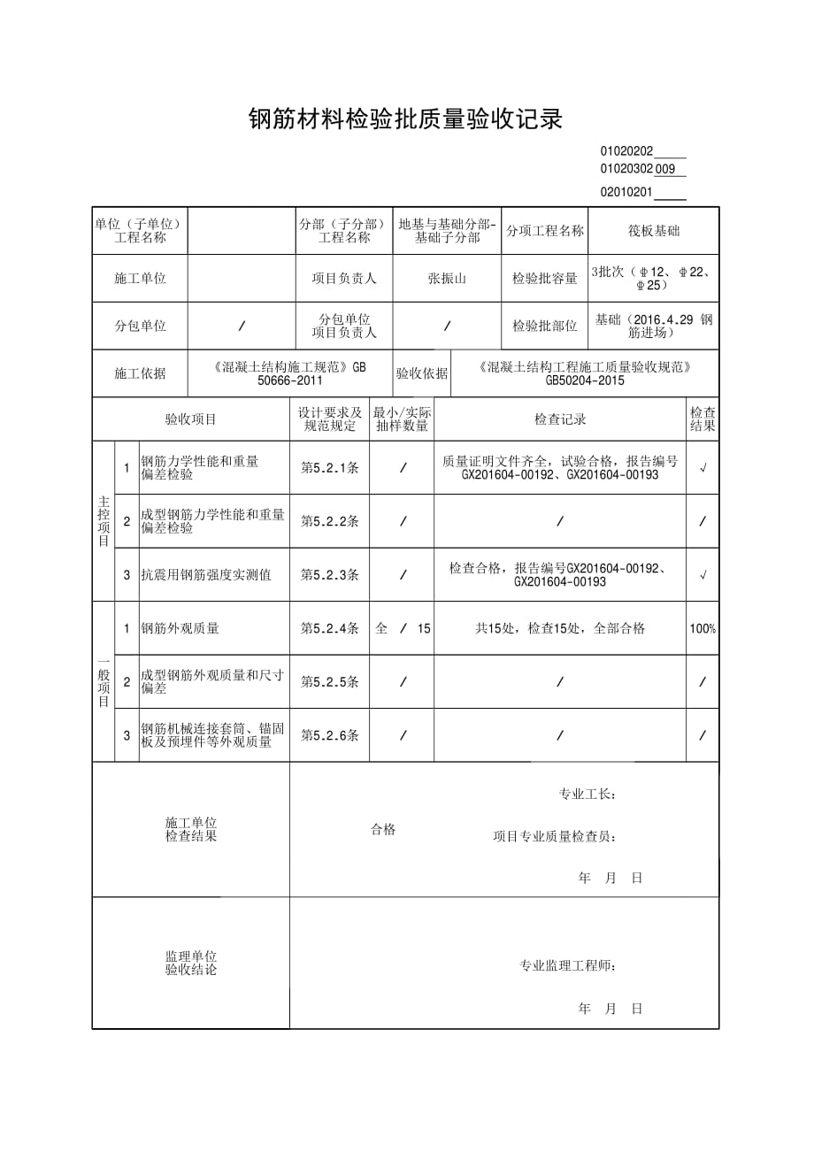 钢筋原材料检验批质量验收记录表附原始记录)资料_第1页