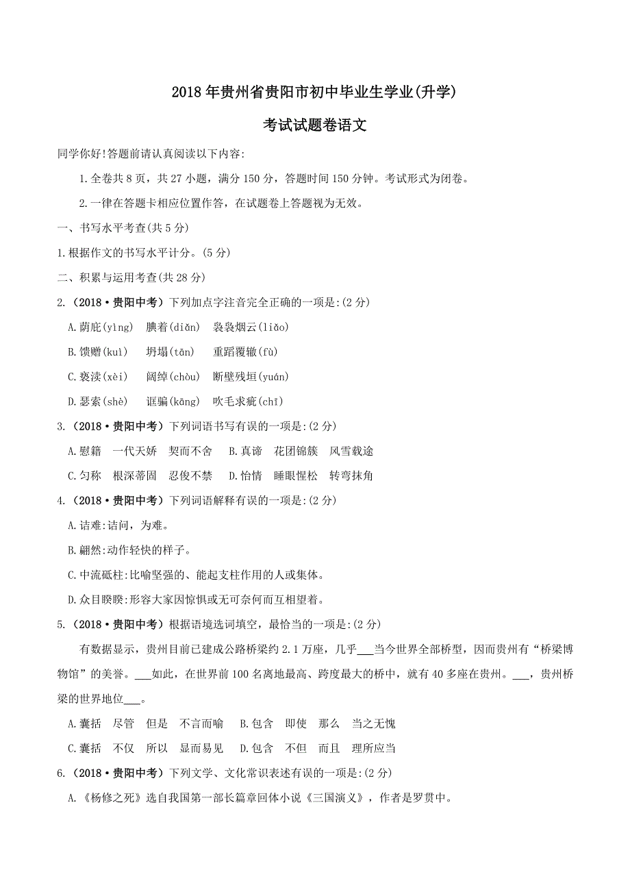 贵阳市2018年中考语文试卷及答案资料_第1页