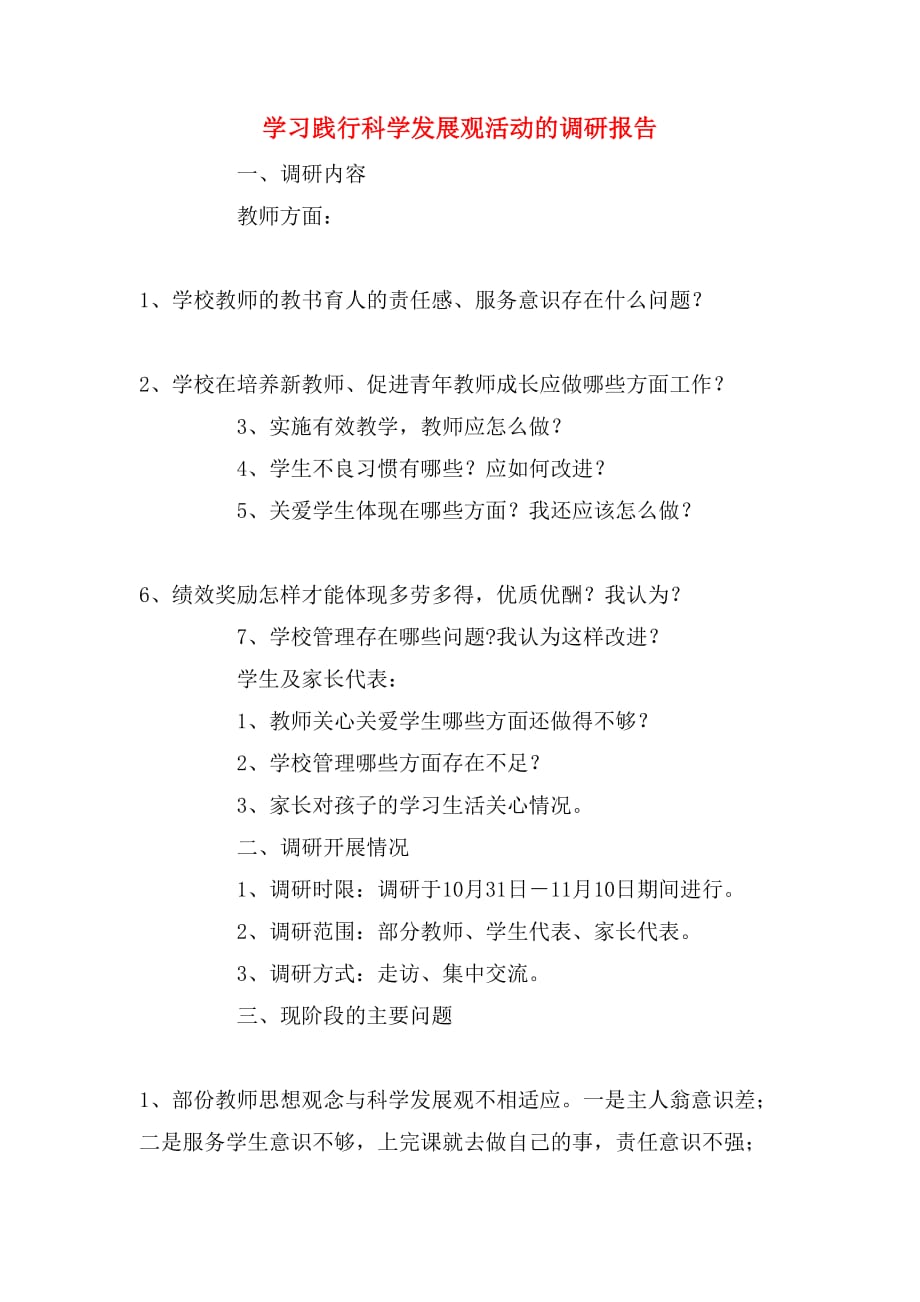 2019年学习践行科学发展观活动的调研报告_第1页