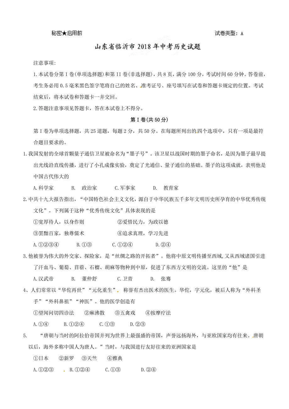 山东省临沂市2018年中考历史试题及答案_第1页