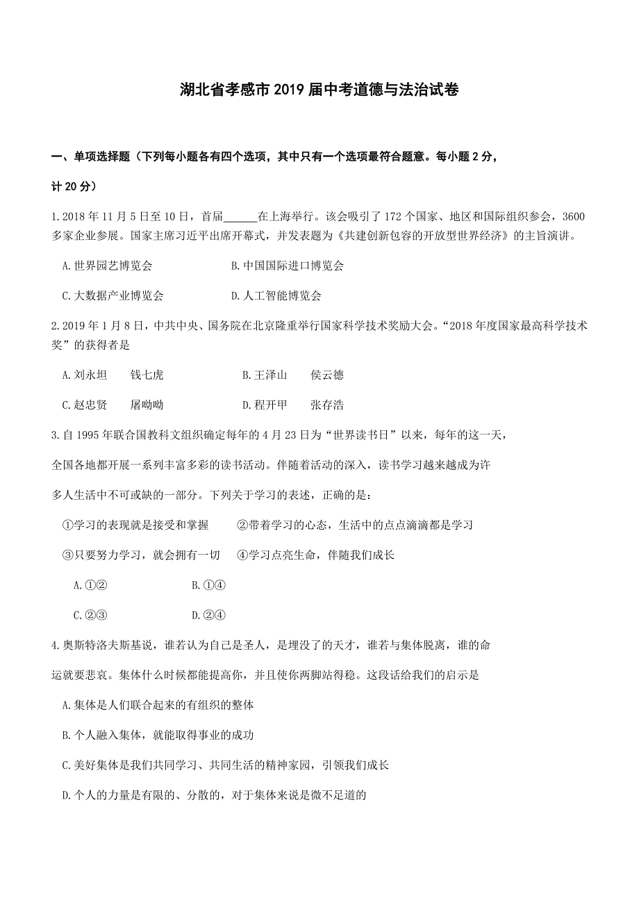 湖北省孝感市2019年中考道德与法治试题含答案_第1页