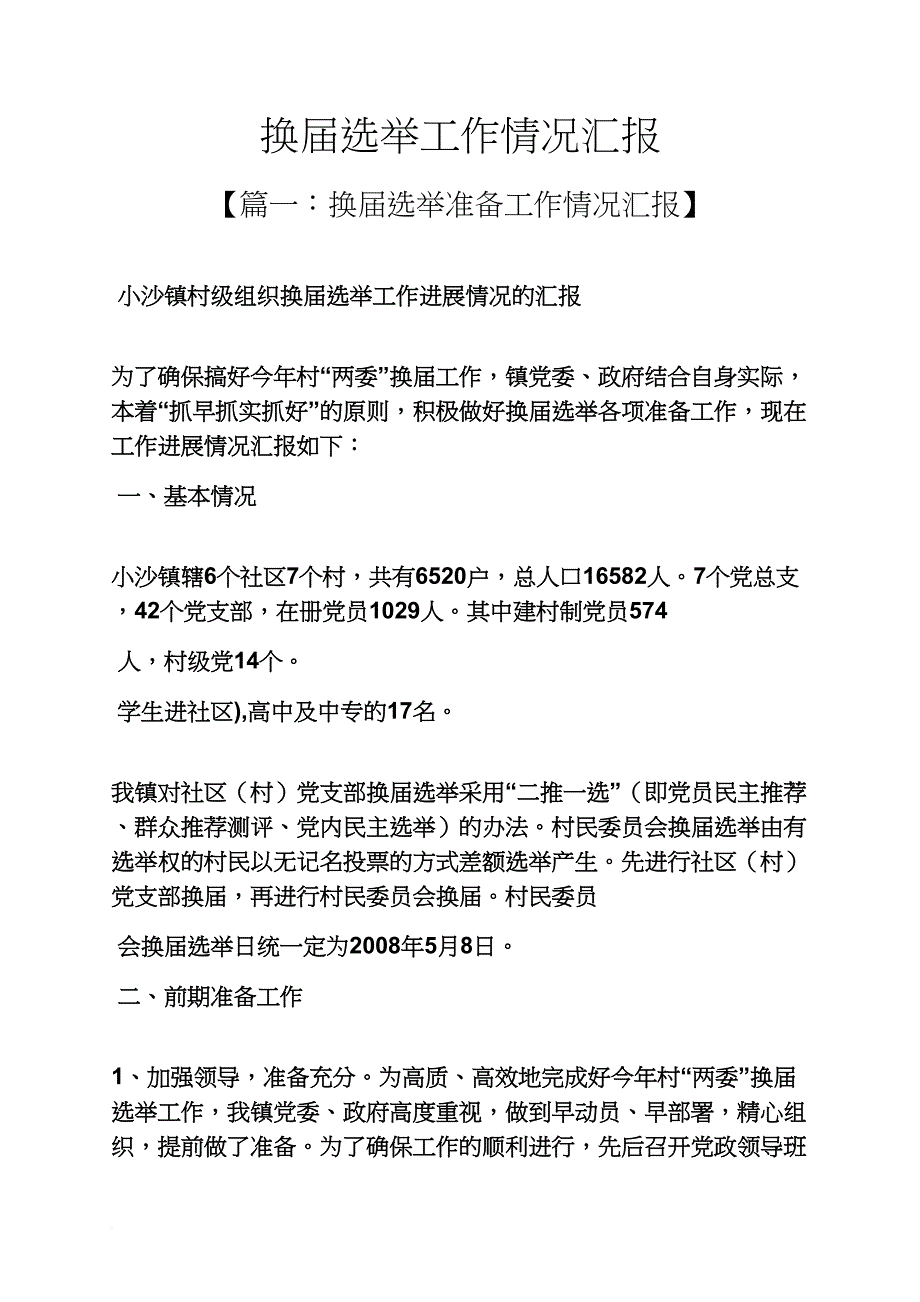 工作汇报之换届选举工作情况汇报_第1页