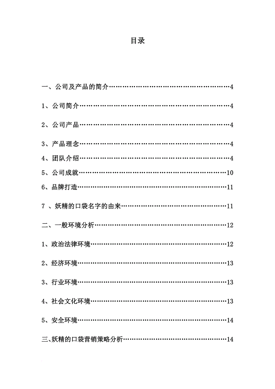 妖精的口袋营销战略分析报告书.doc_第2页