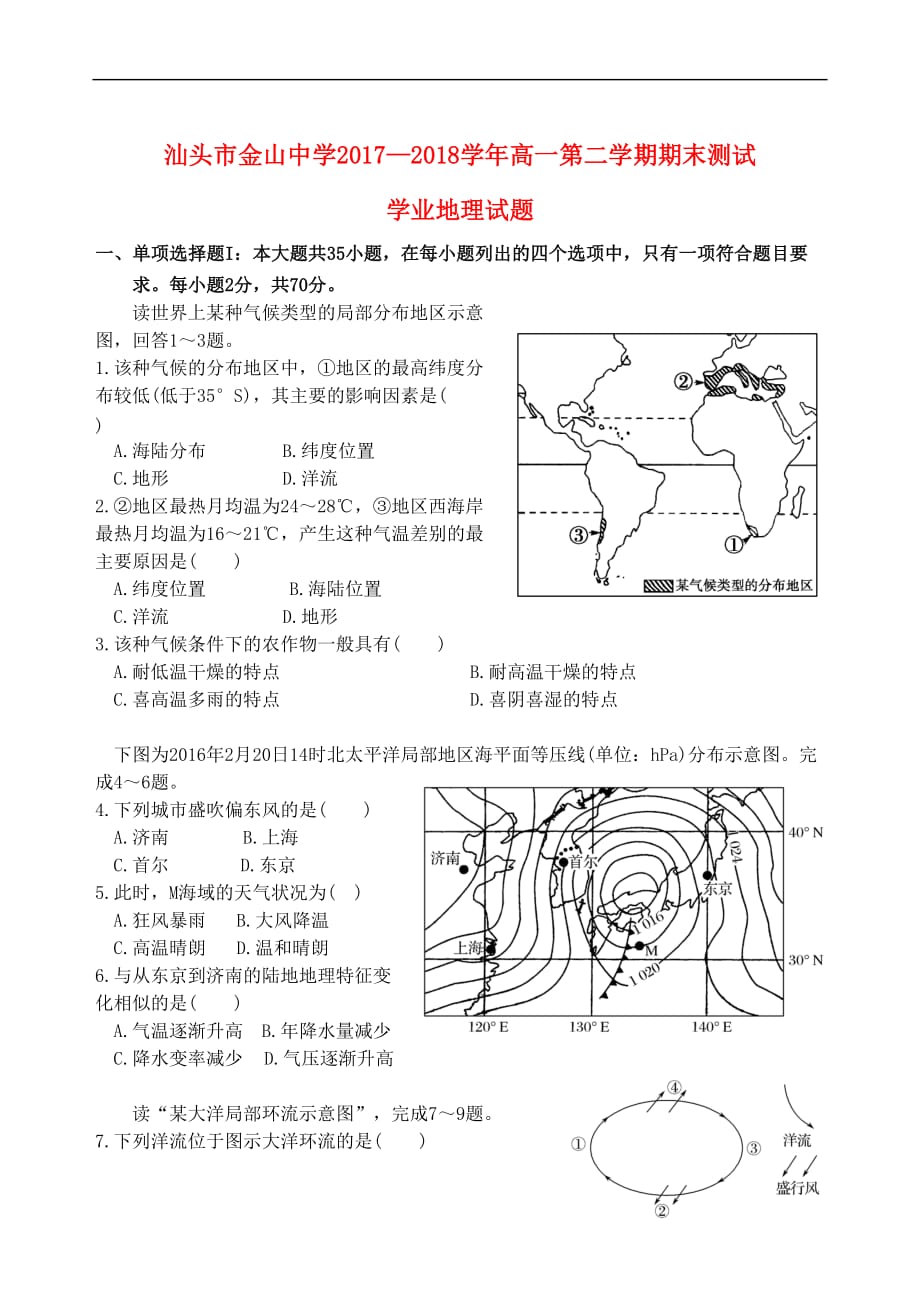 广东省汕头市金山中学2017-2018学年高一地理下学期期末考试(学业水平)试题_第1页