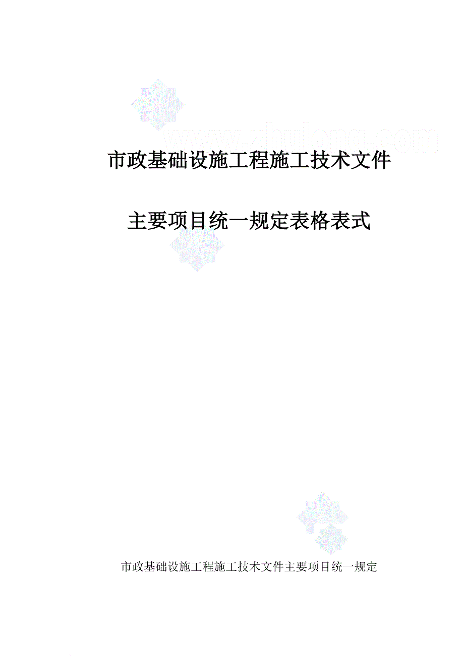 市政基础设施工程常用表格(施管表-质评表-质检表-实验表-施记表)-secret_第1页