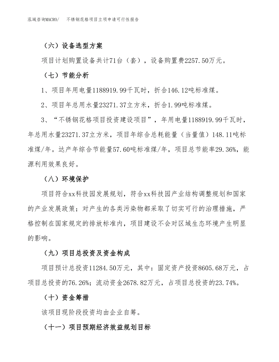 不锈钢花格项目立项申请可行性报告_第3页