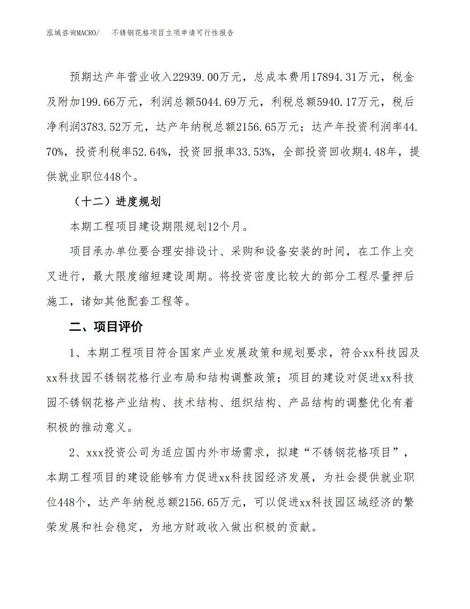 不锈钢花格项目立项申请可行性报告_第4页