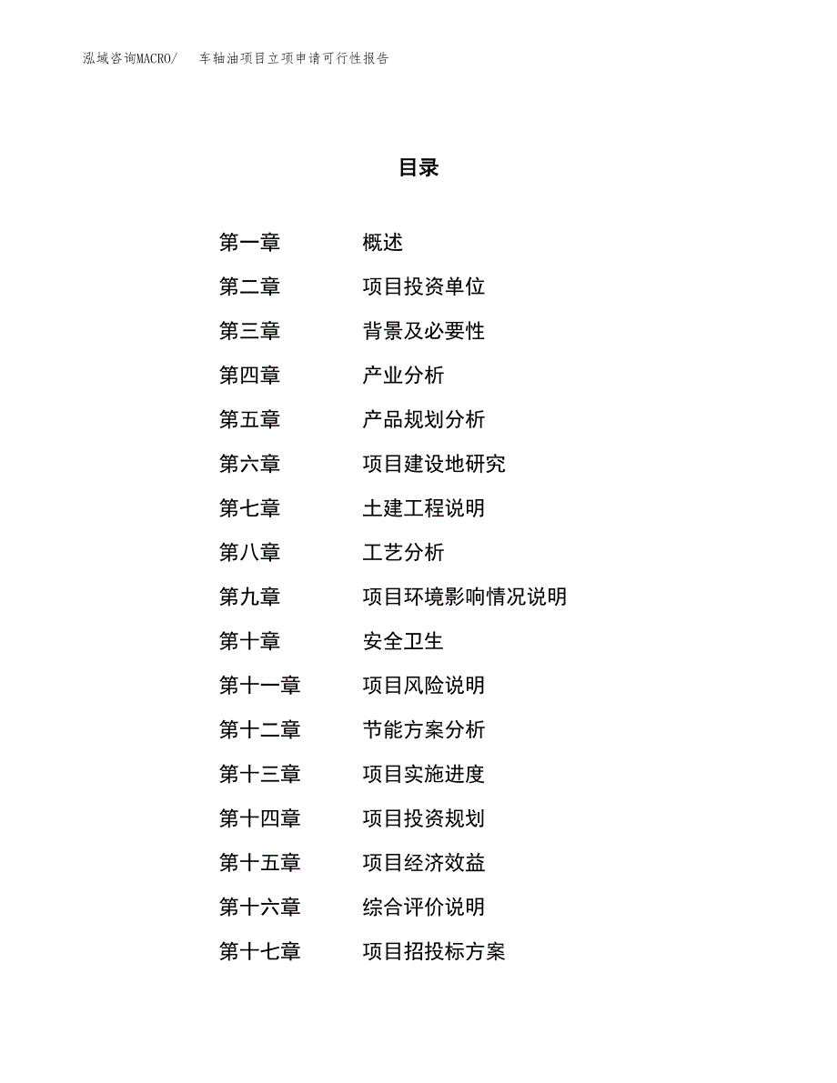 车轴油项目立项申请可行性报告_第1页