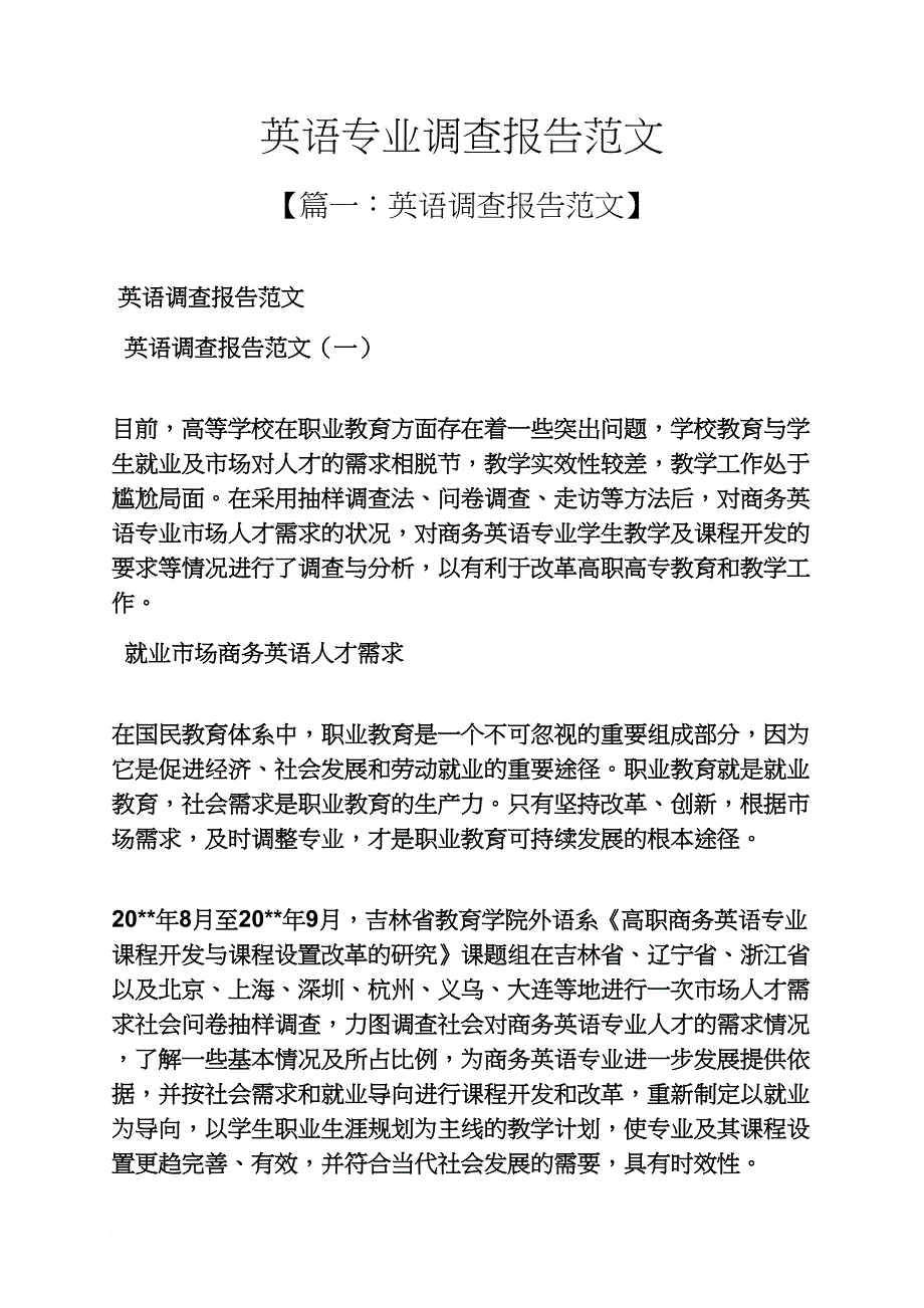 工作报告之英语专业调查报告范文_第1页