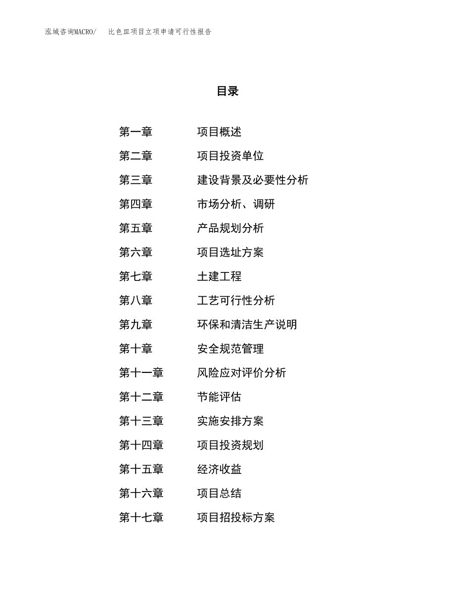 比色皿项目立项申请可行性报告_第1页